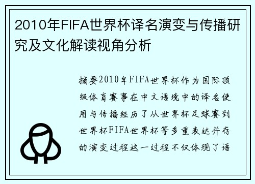 2010年FIFA世界杯译名演变与传播研究及文化解读视角分析 2010年FIFA世界杯译名演变与传播研究及文化解读视角分析