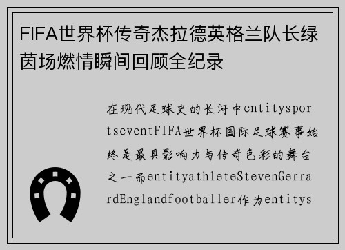 FIFA世界杯传奇杰拉德英格兰队长绿茵场燃情瞬间回顾全纪录