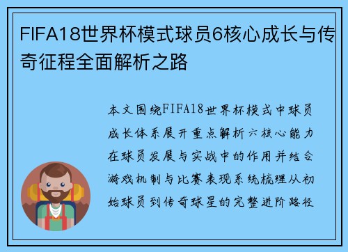 FIFA18世界杯模式球员6核心成长与传奇征程全面解析之路