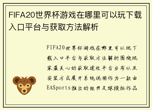 FIFA20世界杯游戏在哪里可以玩下载入口平台与获取方法解析